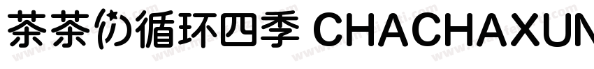 茶茶の循环四季 CHACHAXUNHUANSIJI字体转换